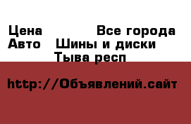 205/60 R16 96T Yokohama Ice Guard IG35 › Цена ­ 3 000 - Все города Авто » Шины и диски   . Тыва респ.